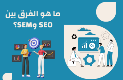 ما هو الفرق بين SEO و SEM ؟