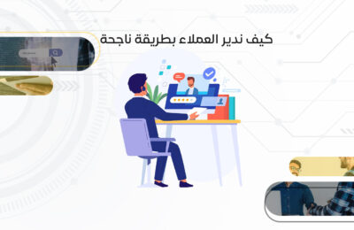 كيف ندير العملاء بطريقة ناجحة؟