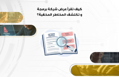 كيف تقرأ عرض شركة برمجة وتكتشف المخاطر المخفية؟