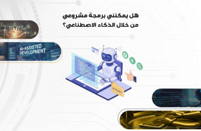 هل يمكنني برمجة مشروعي من خلال الذكاء الاصطناعي؟
