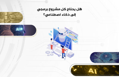 هل يحتاج كل مشروع برمجي إلى ذكاء اصطناعي؟